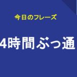 24時間ぶっ通し
