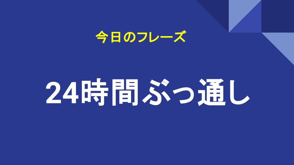 24時間ぶっ通し