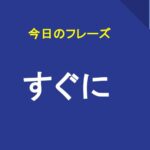すぐに
