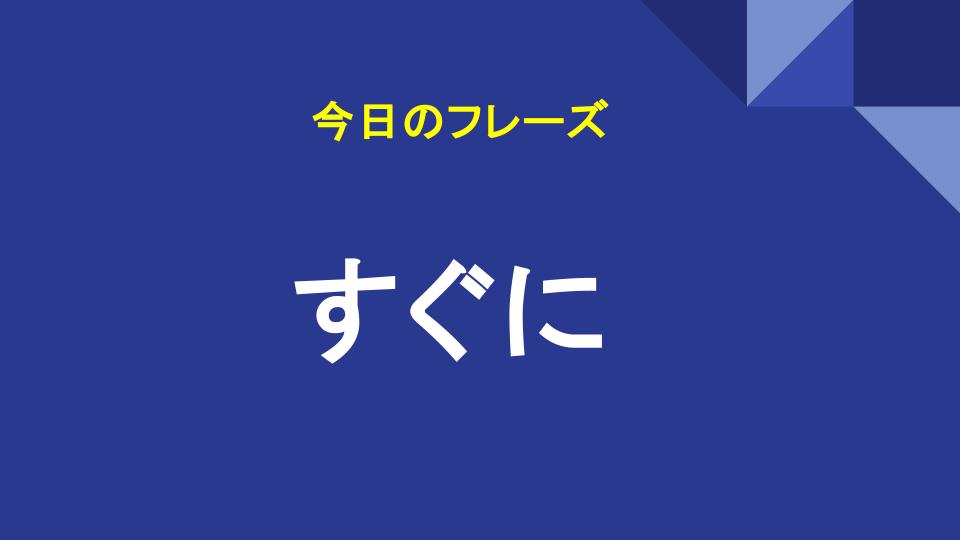 すぐに