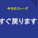 すぐ戻ります