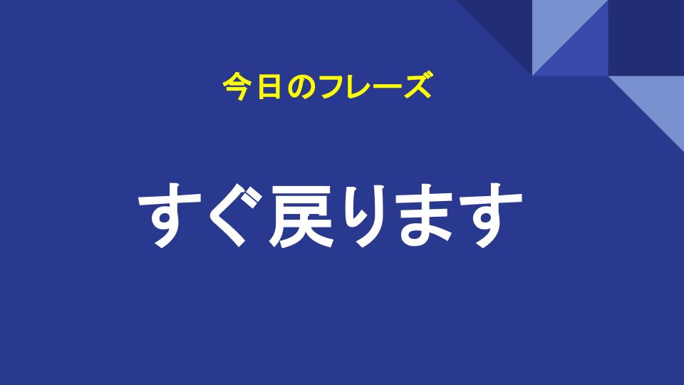 すぐ戻ります