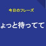 ちょっと待ってて