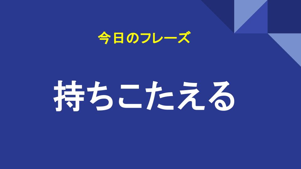 持ちこたえる