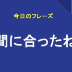 間に合ったね