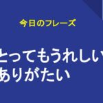 とってもうれしい、ありがたい