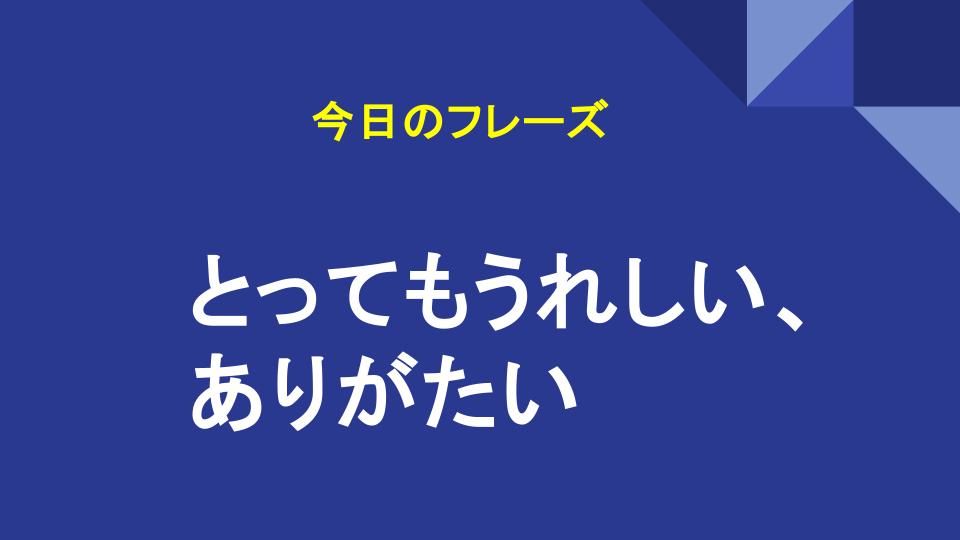 とってもうれしい、ありがたい