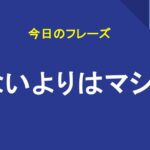 ないよりはマシ