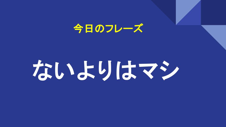 ないよりはマシ