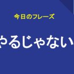 やるじゃない