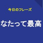 あなたって最高
