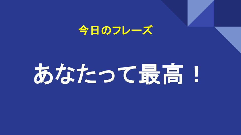 あなたって最高