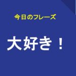 大好き
