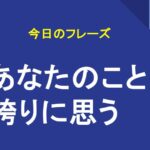 あなたのこと誇りに思う