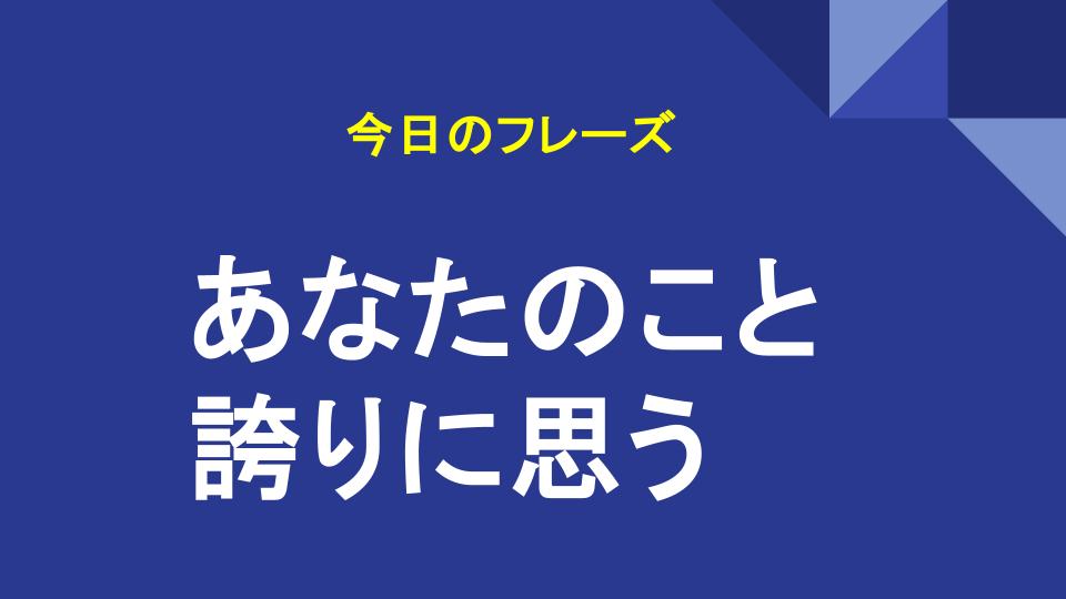 あなたのこと誇りに思う