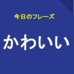 かわいい