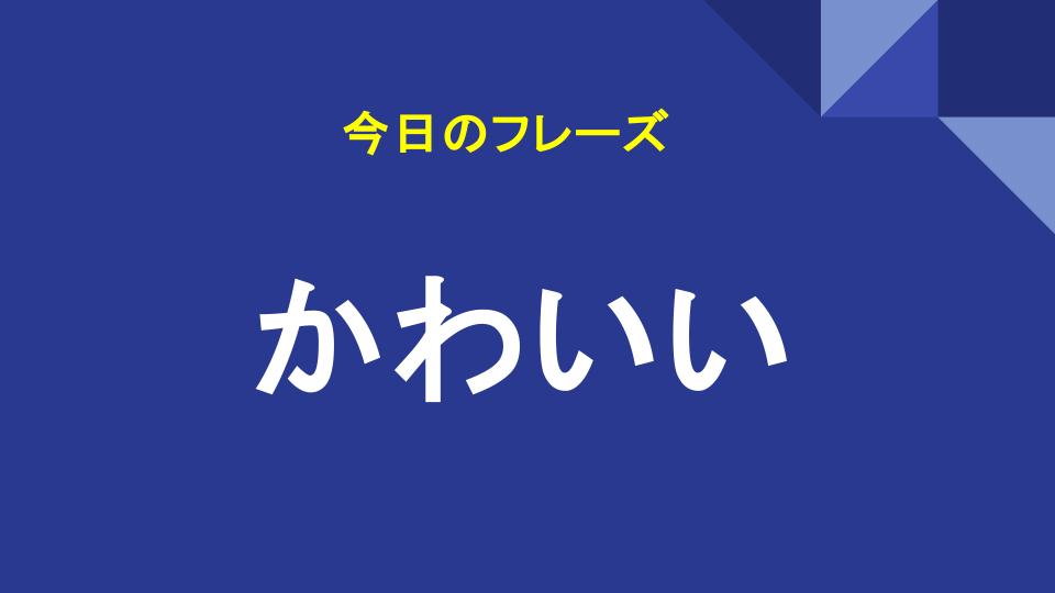 かわいい