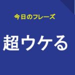 超ウケる