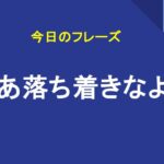 まあ落ち着きなよ