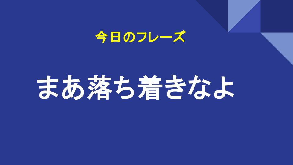 まあ落ち着きなよ