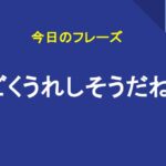 すごくうれしそうだね
