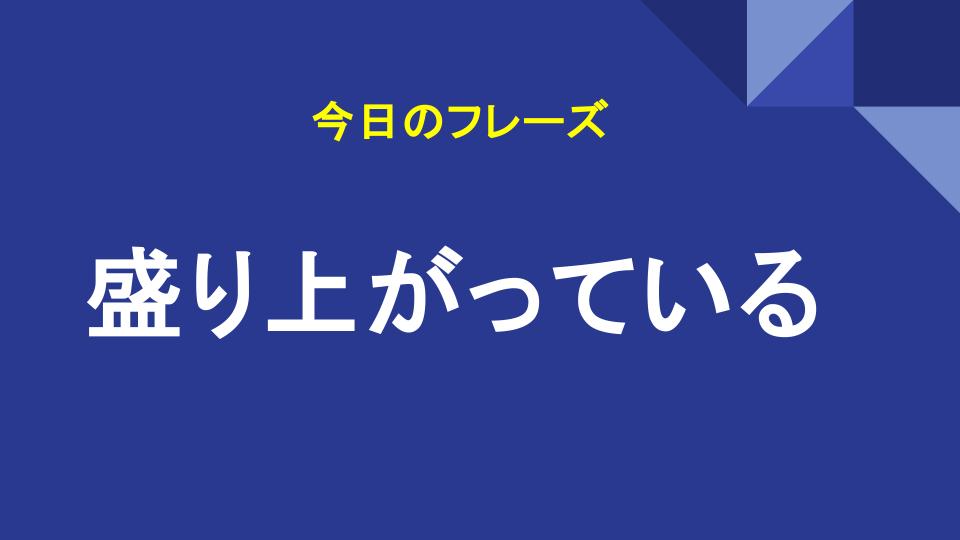 盛り上がっている