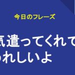 気遣ってくれてうれしいよ
