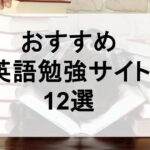 英語学習サイト
