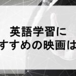 英語学習のおすすめの映画は？