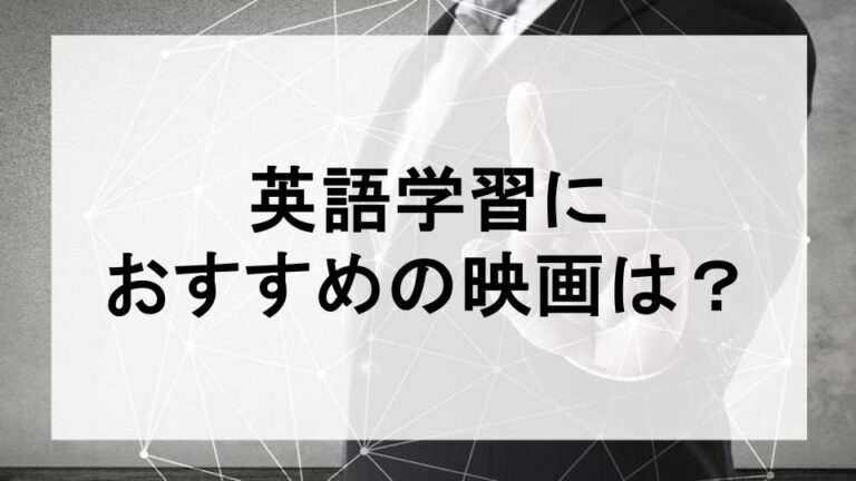 英語学習のおすすめの映画は？