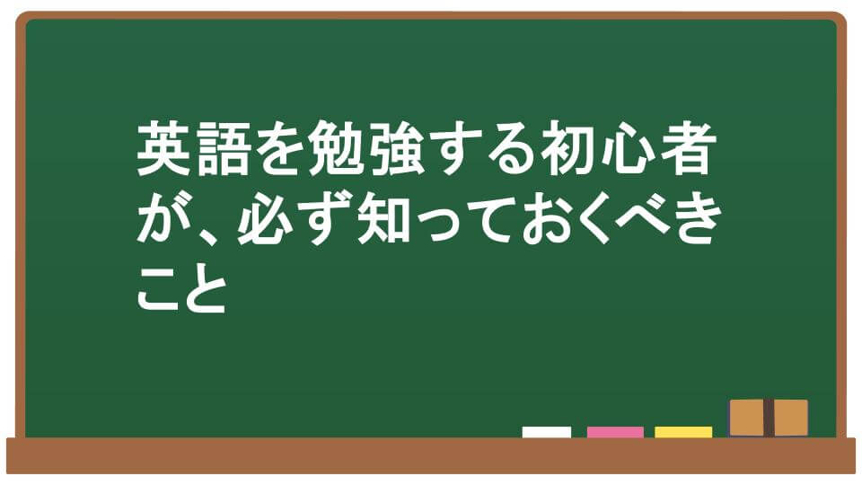 英語を勉強する初心者