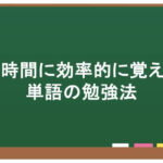 単語の勉強法
