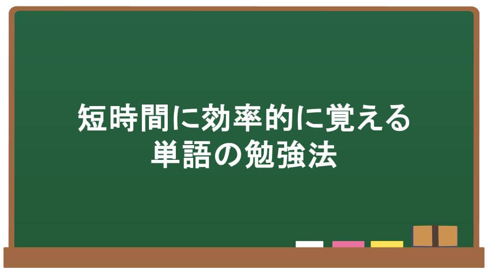 単語の勉強法