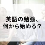 英語の勉強、何から？
