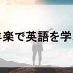洋楽で英語を学ぶ