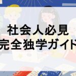 英語独学ガイド