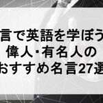 名言で英語の勉強