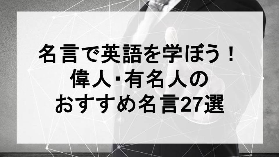 名言で英語の勉強