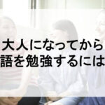 大人の英語勉強