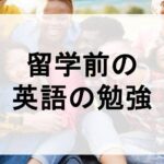 留学まえの勉強