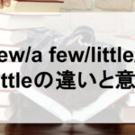 a few/little違い