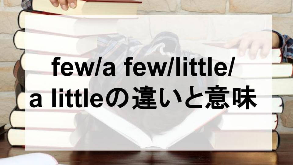 a few/little違い