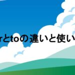 forとtoの違い