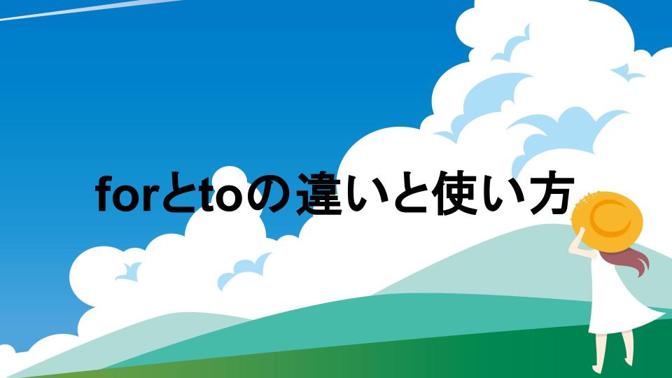 forとtoの違い