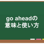go aheadの意味と使い方