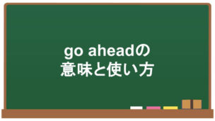 go aheadの意味と使い方