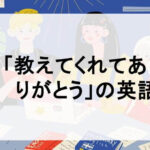 教えてくれてありがとう