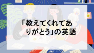 教えてくれてありがとう
