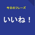 いいね！