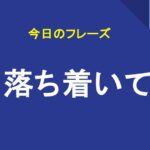 落ち着いて